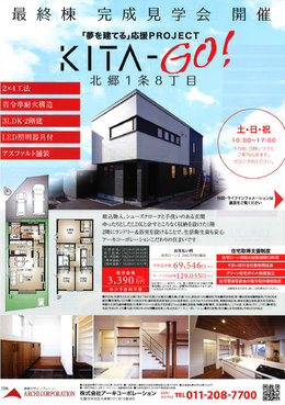 KITA-GO！北郷1-8 コンセプト住宅最終棟 完成見学会 開催