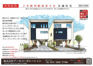 予告！JR新川駅徒歩8分　分譲住宅始まります！